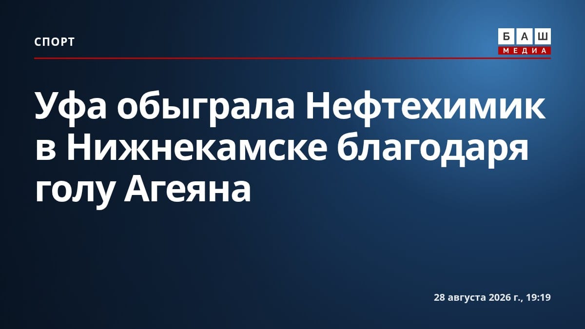 Уфа обыграла Нефтехимик в Нижнекамске благодаря голу Агеяна