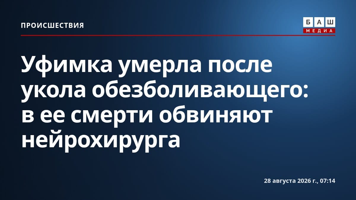 Уфимка умерла после укола обезболивающего: в ее смерти обвиняют нейрохирурга