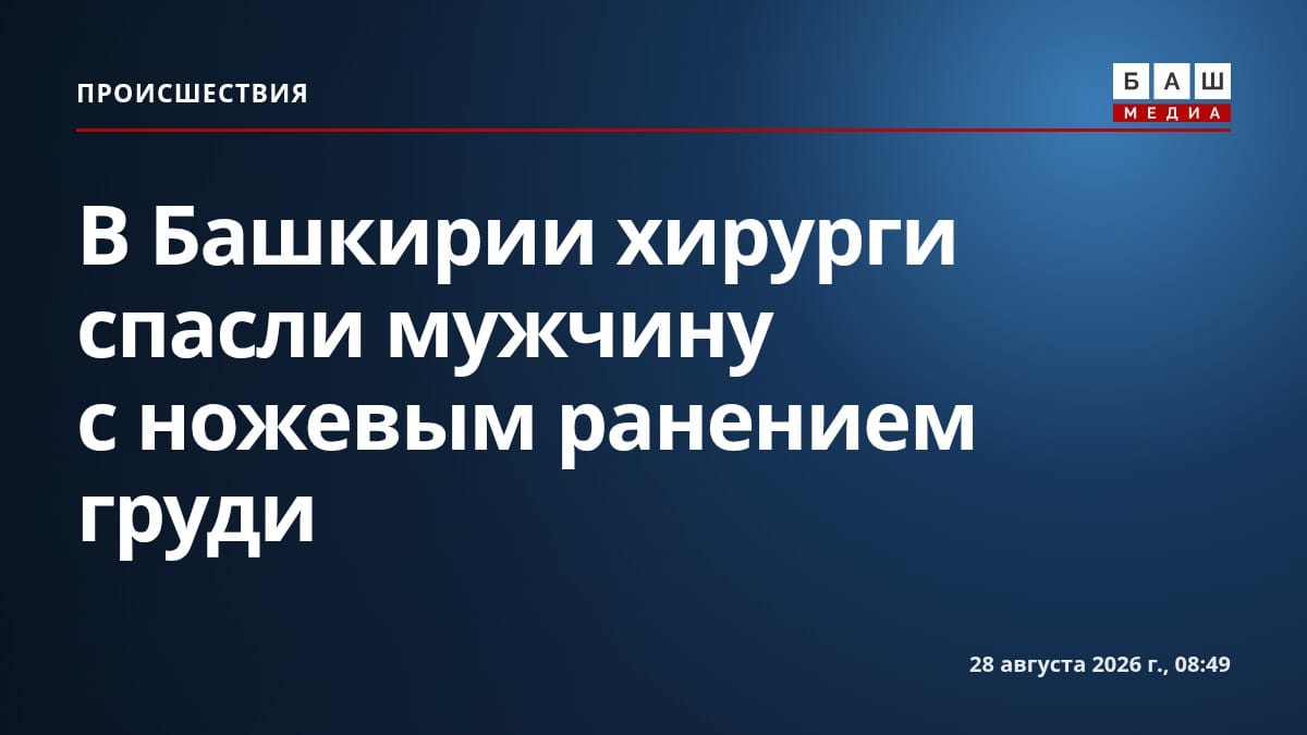 В Башкирии хирурги спасли мужчину с ножевым ранением груди