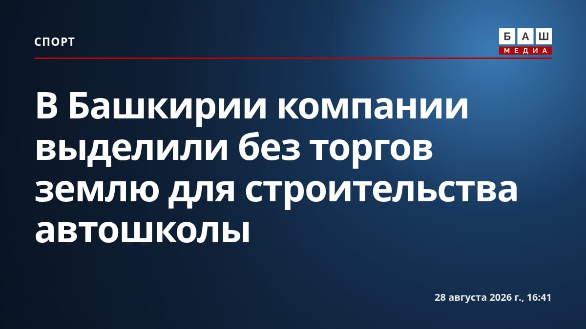 В Башкирии компании выделили без торгов землю для строительства автошколы