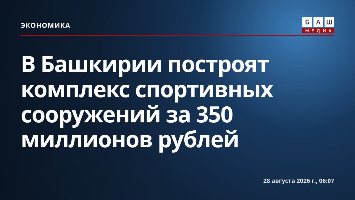 В Башкирии построят комплекс спортивных сооружений за 350 миллионов рублей
