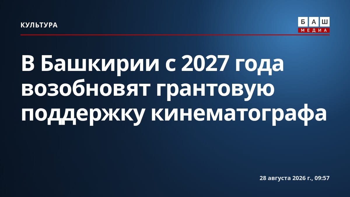 В Башкирии с 2027 года возобновят грантовую поддержку кинематографа