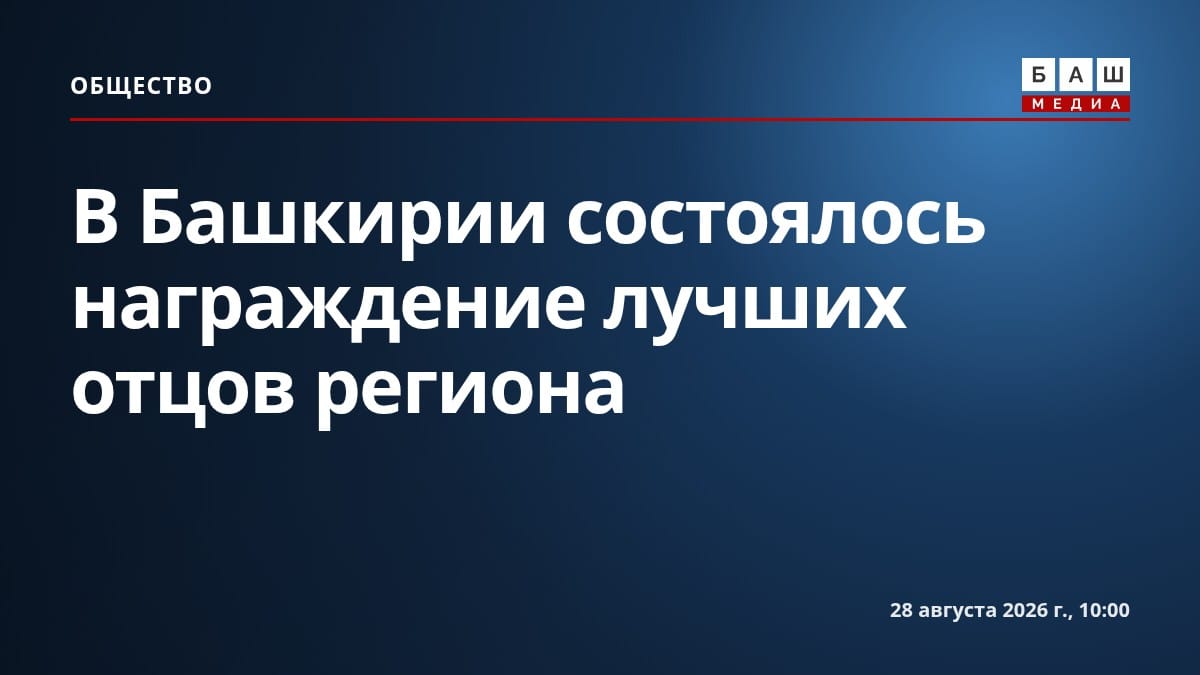В Башкирии состоялось награждение лучших отцов региона