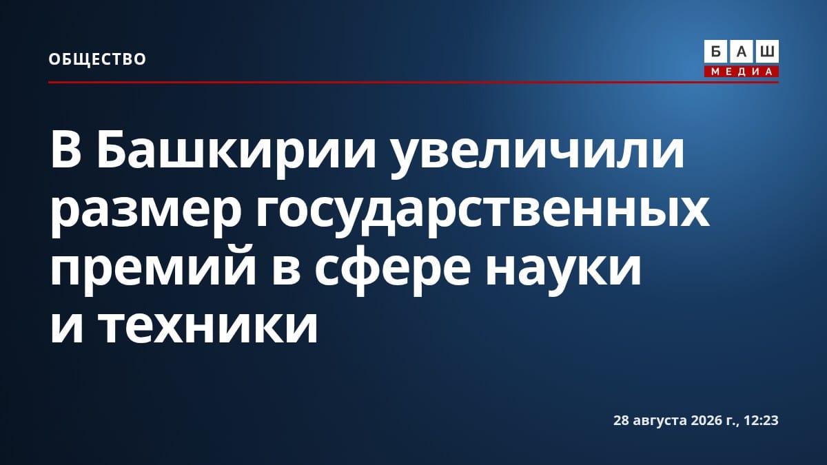В Башкирии увеличили размер государственных премий в сфере науки и техники