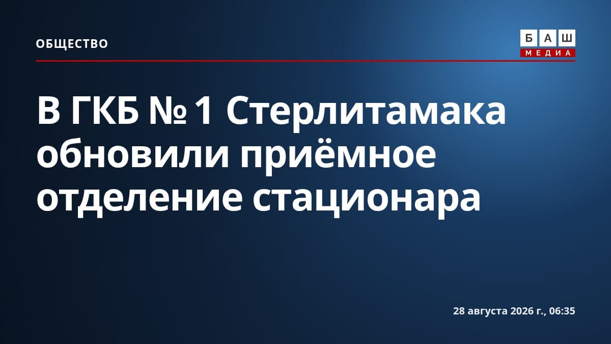 В ГКБ №1 Стерлитамака обновили приёмное отделение стационара