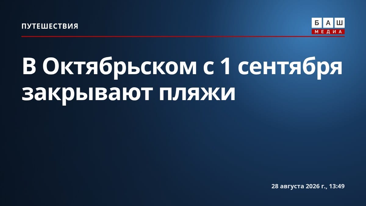 В Октябрьском с 1 сентября закрывают пляжи