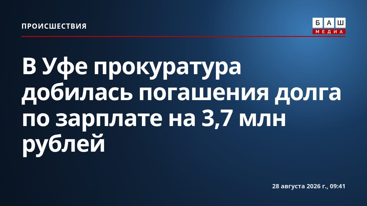 В Уфе прокуратура добилась погашения долга по зарплате на 3,7 млн рублей