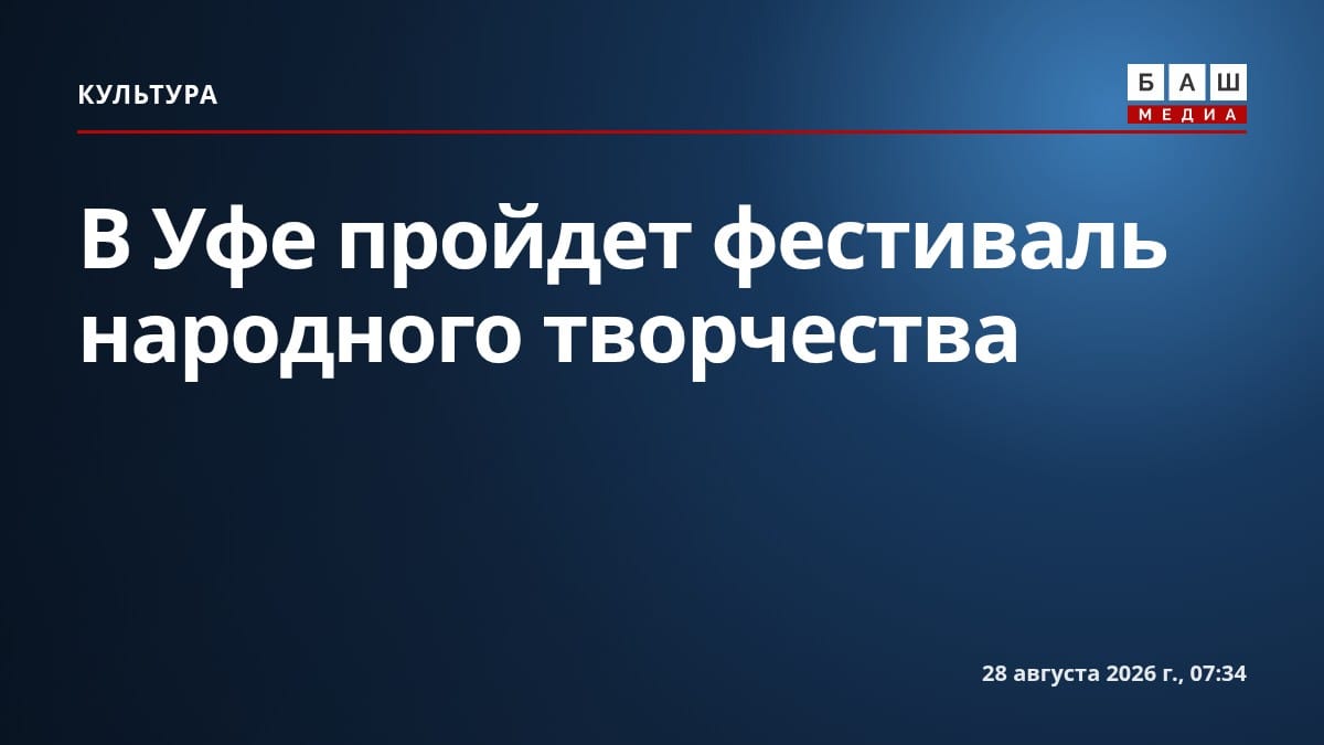 В Уфе пройдет фестиваль народного творчества