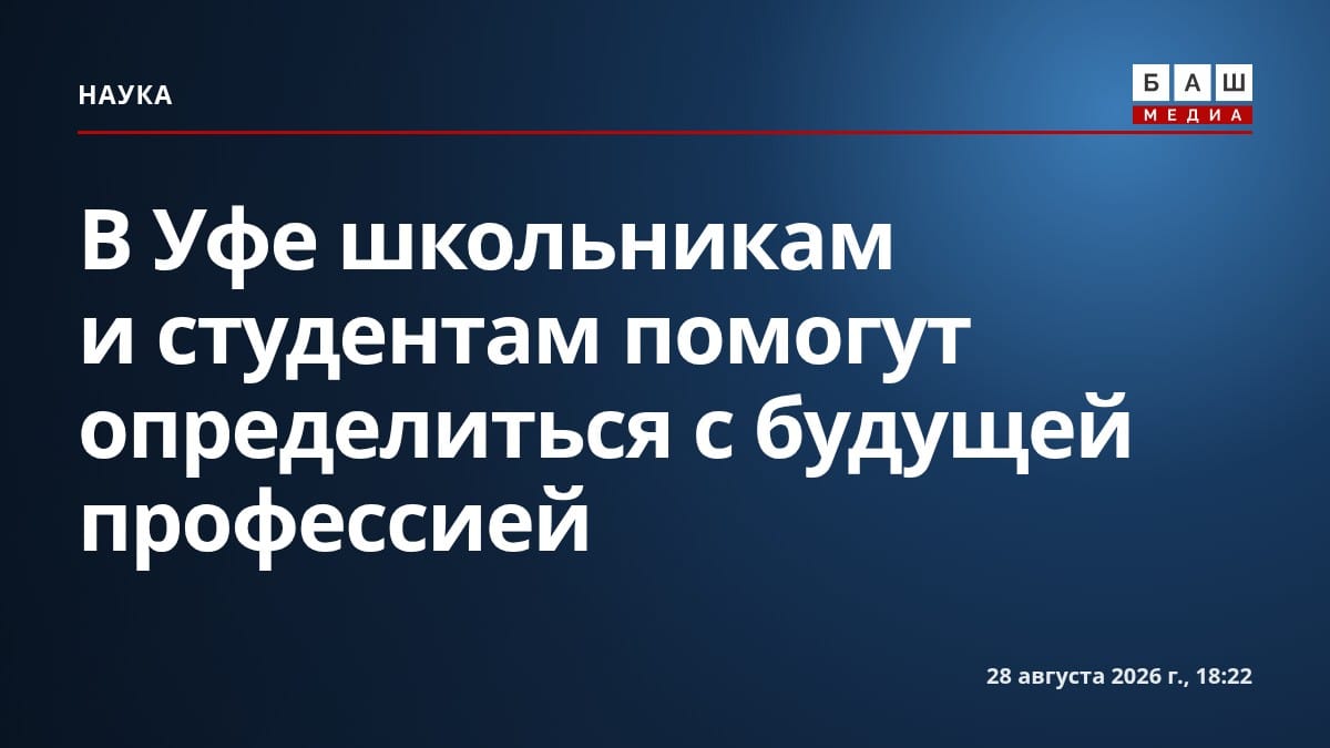 В Уфе школьникам и студентам помогут определиться с будущей профессией