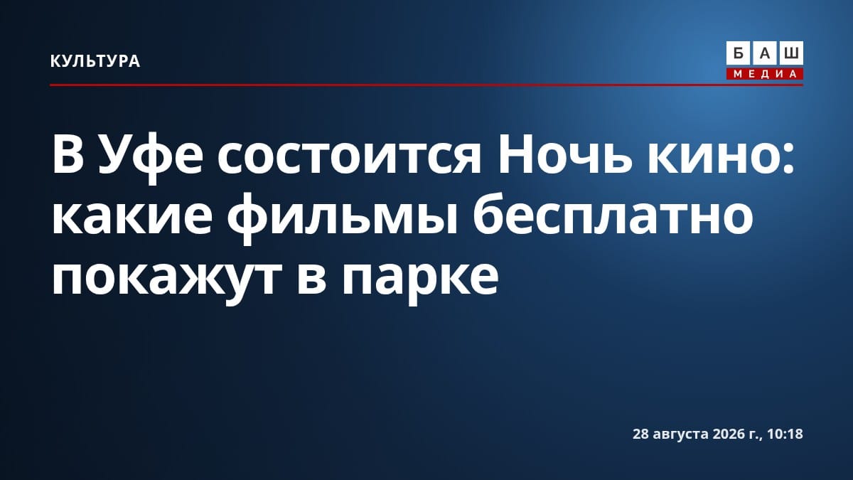 В Уфе состоится Ночь кино : какие фильмы бесплатно покажут в парке