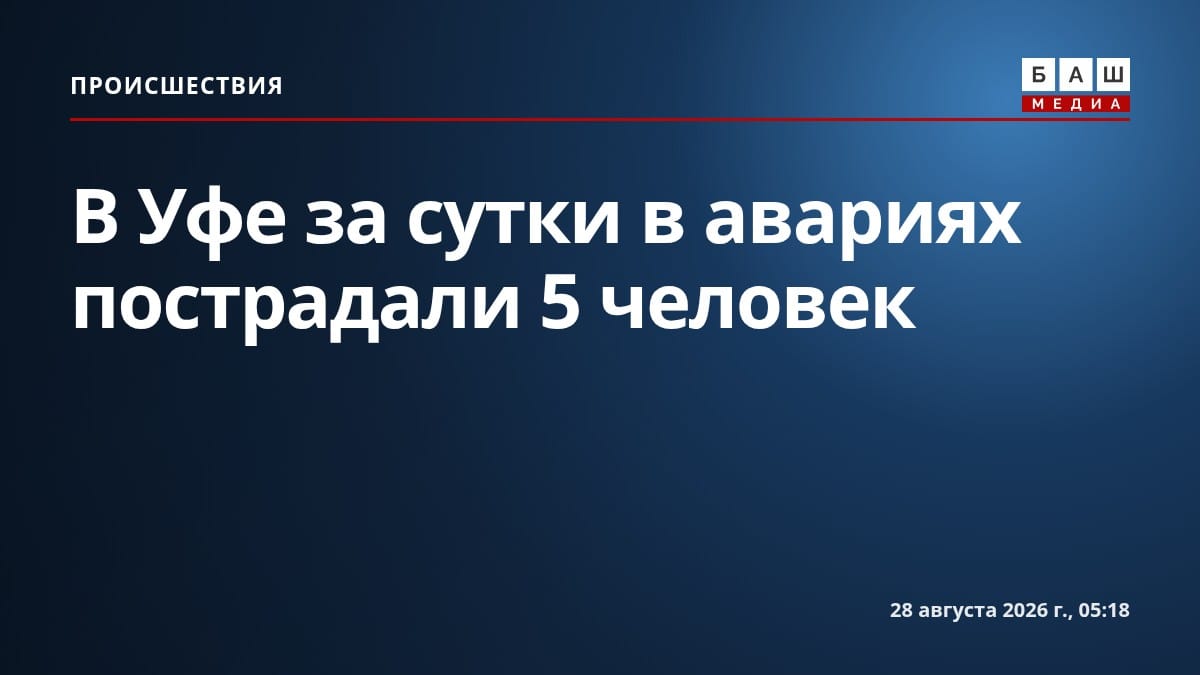 В Уфе за сутки в авариях пострадали 5 человек