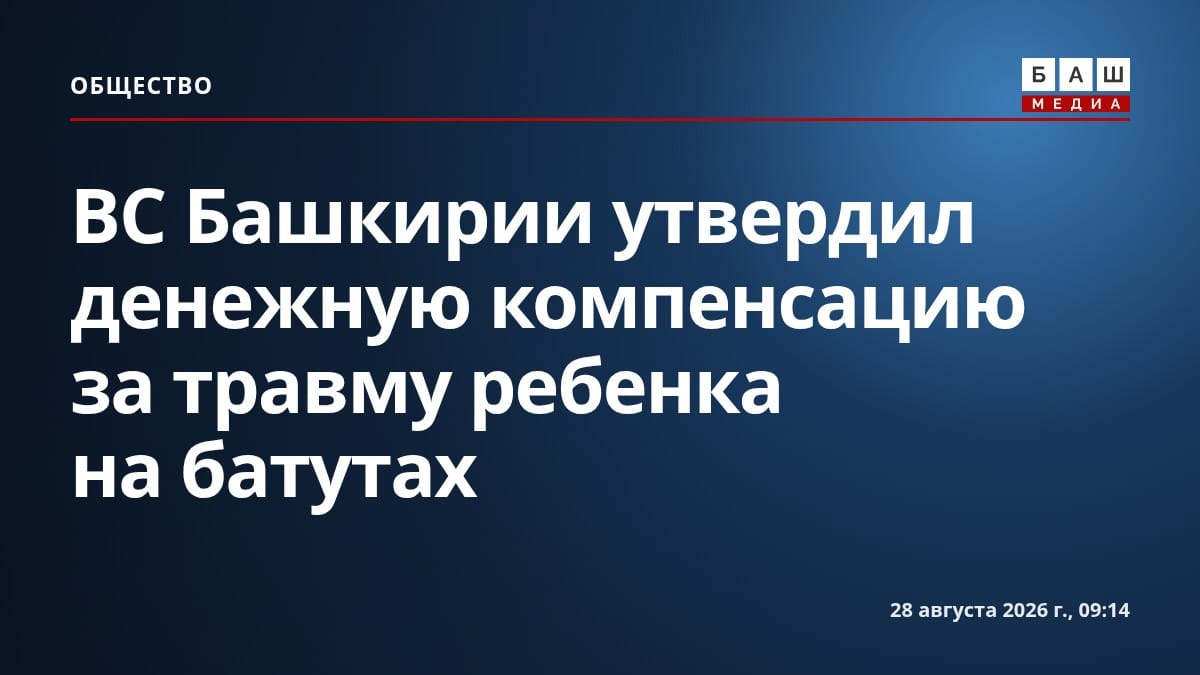 ВС Башкирии утвердил денежную компенсацию за травму ребенка на батутах