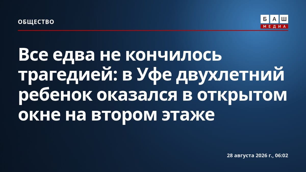 Все едва не кончилось трагедией: в Уфе двухлетний ребенок оказался в открытом окне на втором этаже