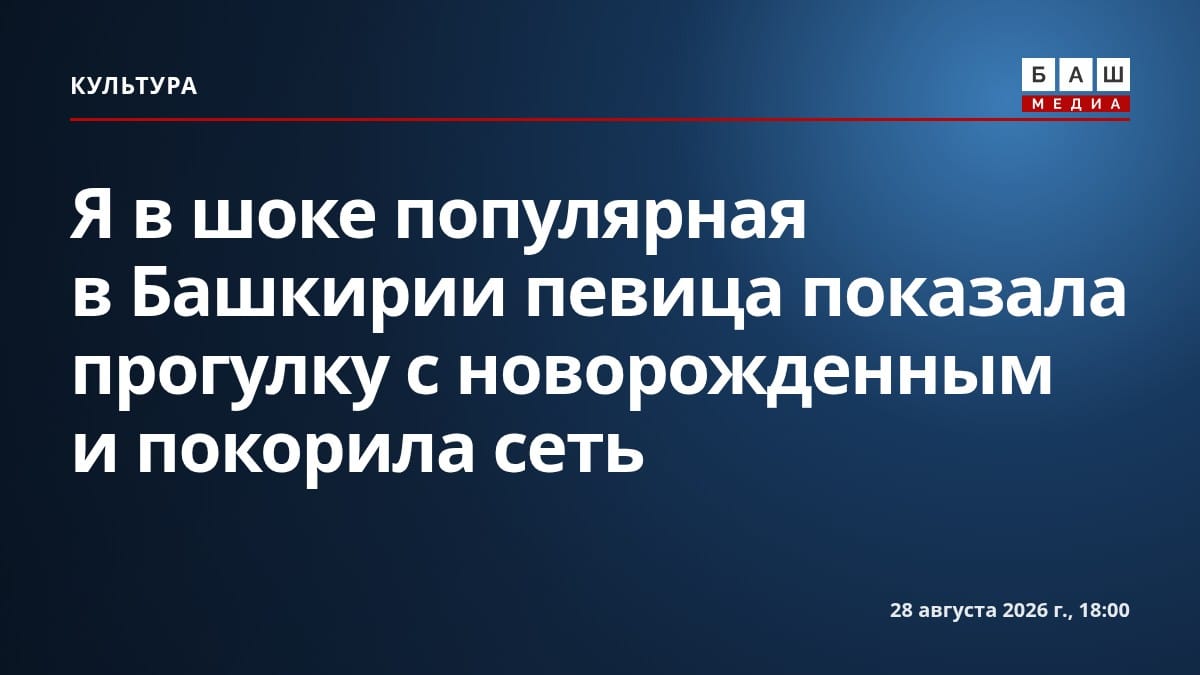 Я в шоке популярная в Башкирии певица показала прогулку с новорожденным и покорила сеть