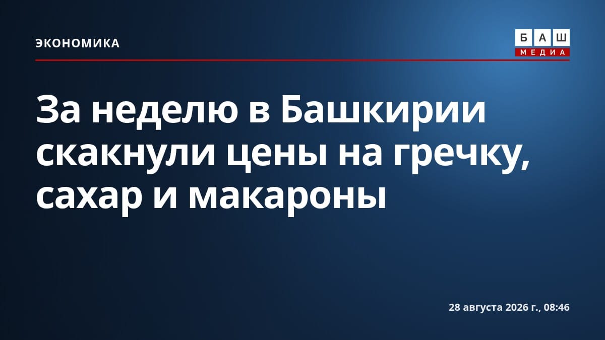 За неделю в Башкирии скакнули цены на гречку, сахар и макароны