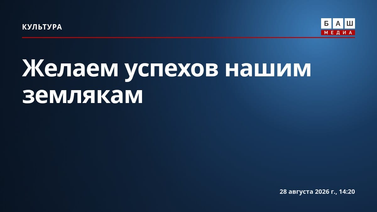 Желаем успехов нашим землякам