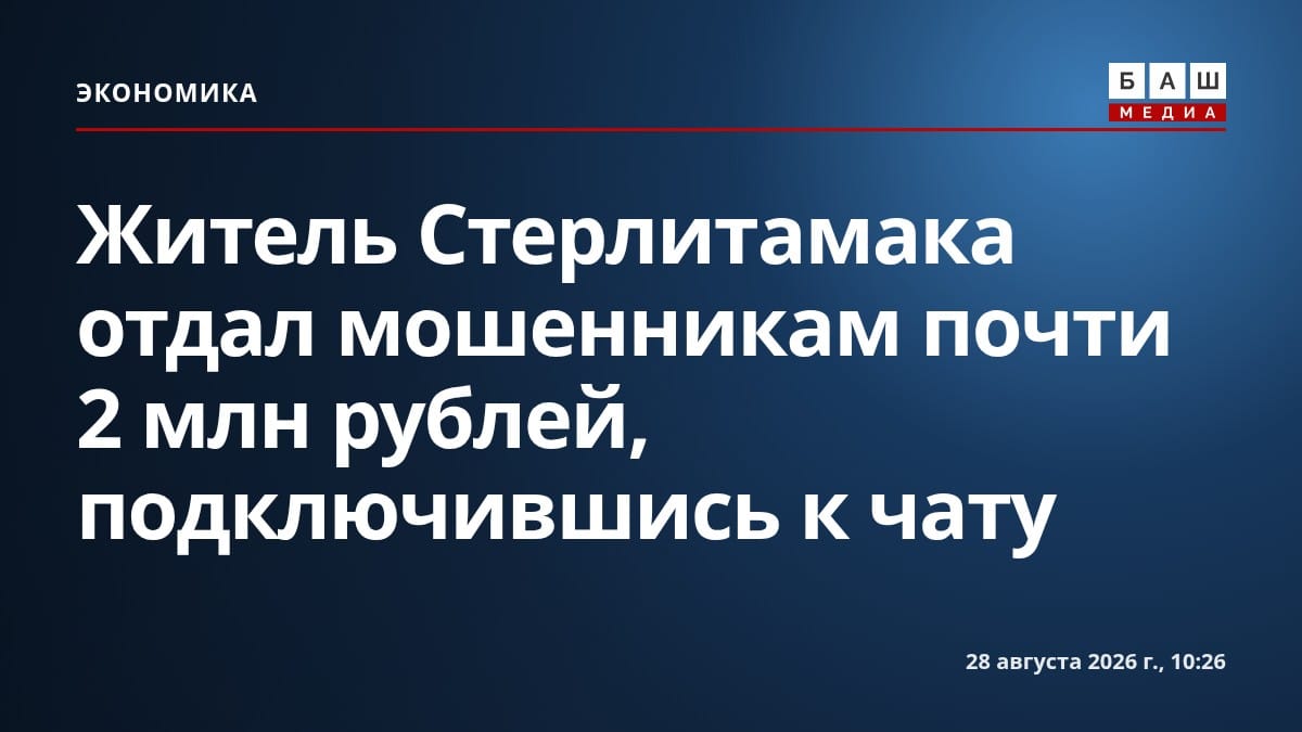 Житель Стерлитамака отдал мошенникам почти 2 млн рублей, подключившись к чату
