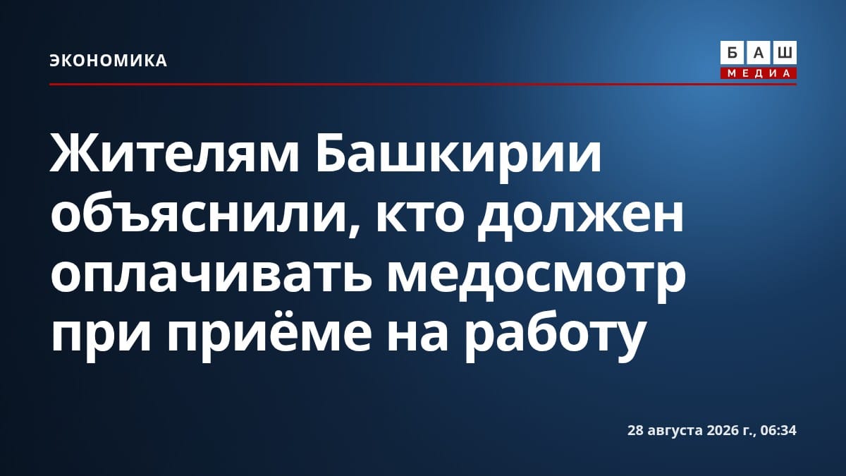Жителям Башкирии объяснили, кто должен оплачивать медосмотр при приёме на работу