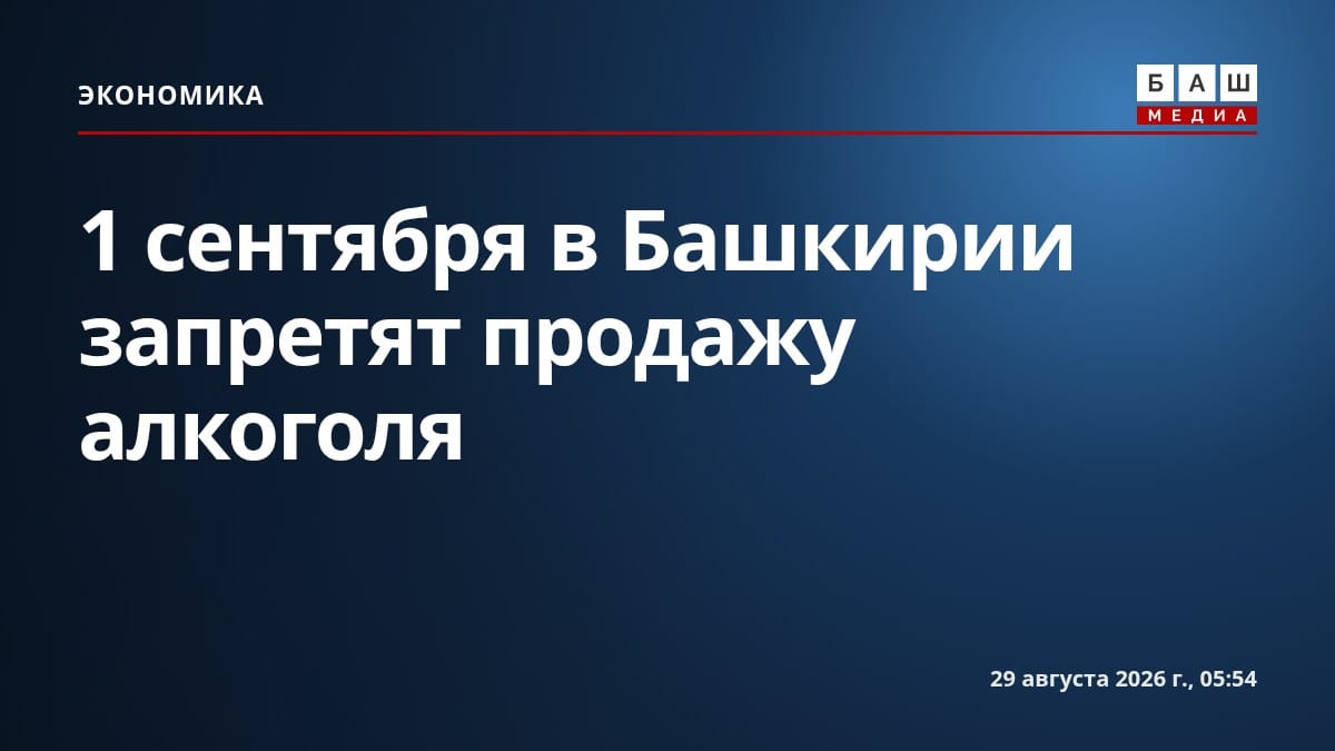 1 сентября в Башкирии запретят продажу алкоголя