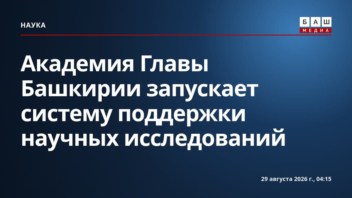 Академия Главы Башкирии запускает систему поддержки научных исследований