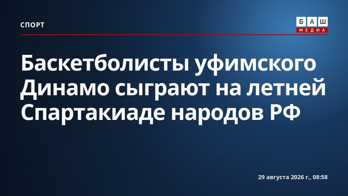 Баскетболисты уфимского Динамо сыграют на летней Спартакиаде народов РФ