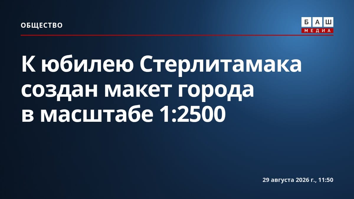 К юбилею Стерлитамака создан макет города в масштабе 1:2500
