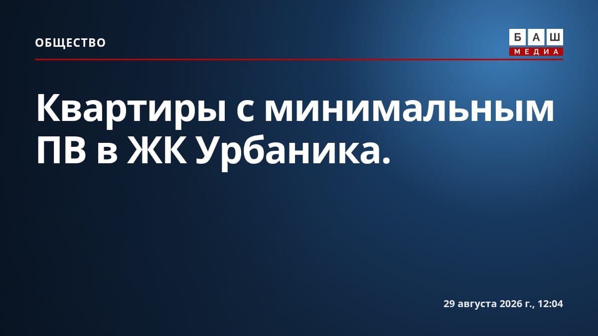 Квартиры с минимальным ПВ в ЖК Урбаника .