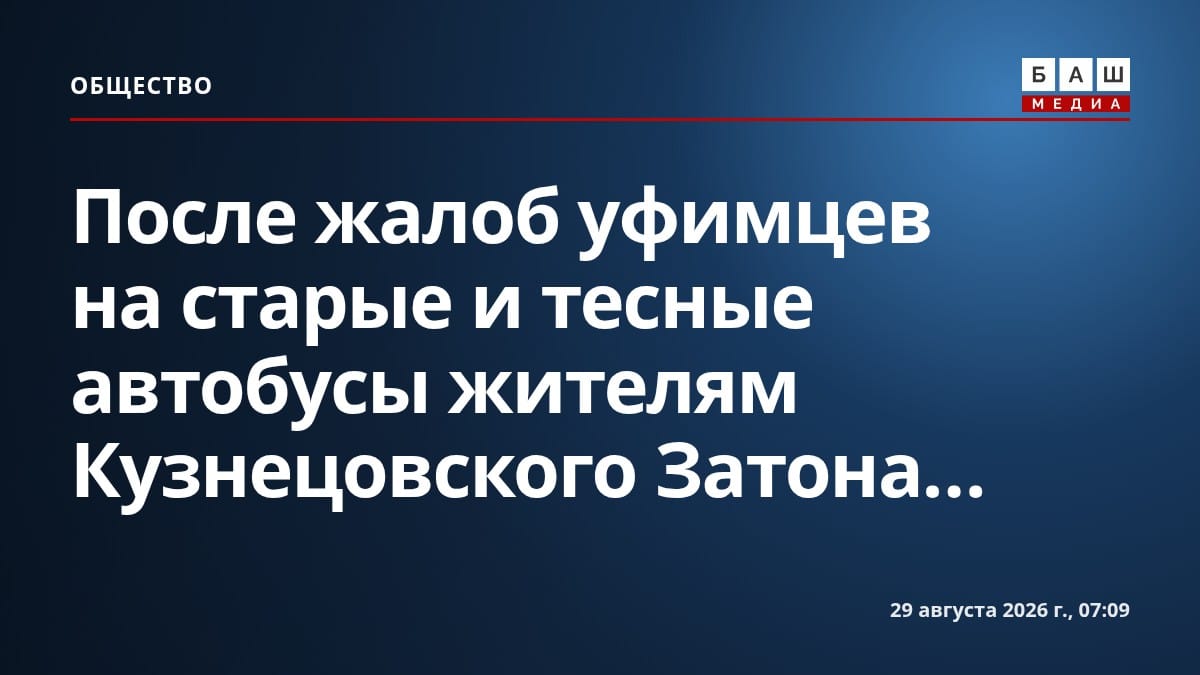 После жалоб уфимцев на старые и тесные автобусы жителям Кузнецовского Затона...