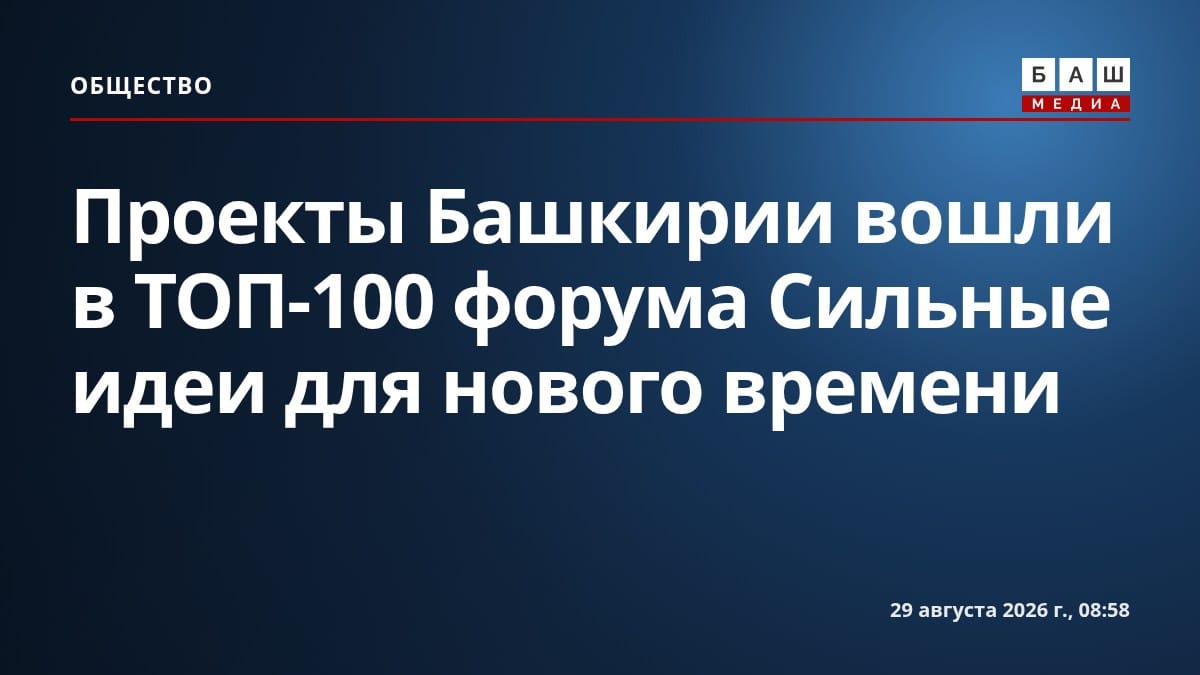 Проекты Башкирии вошли в ТОП-100 форума Сильные идеи для нового времени