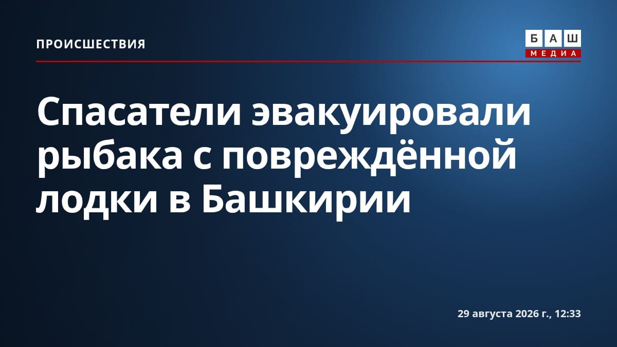 Спасатели эвакуировали рыбака с повреждённой лодки в Башкирии