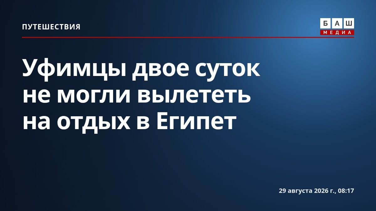 Уфимцы двое суток не могли вылететь на отдых в Египет