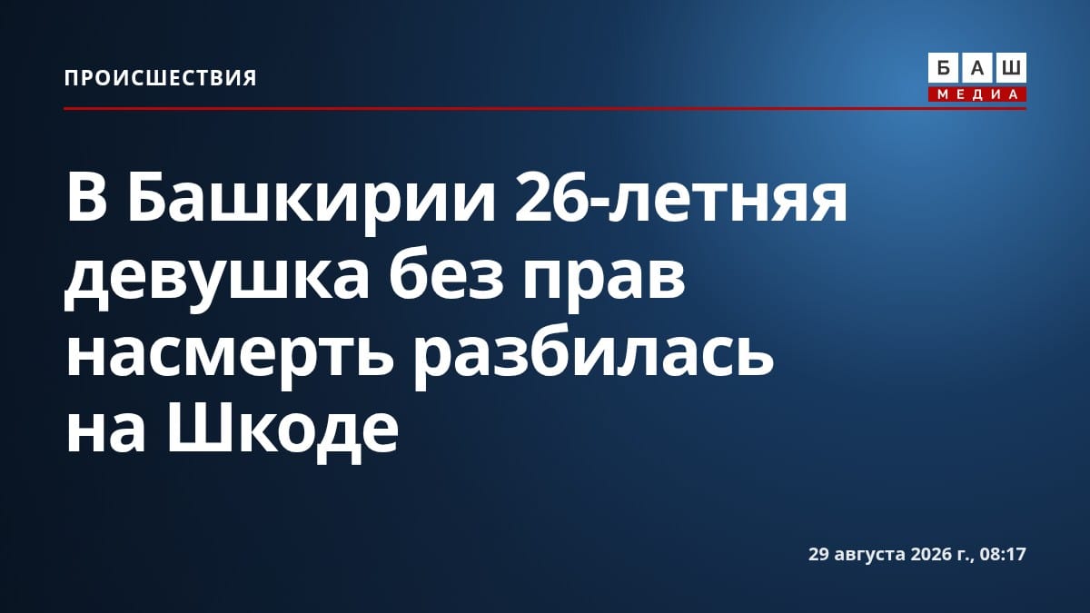 В Башкирии 26-летняя девушка без прав насмерть разбилась на Шкоде