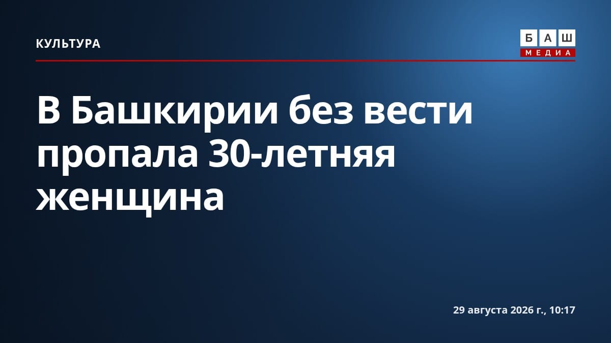 В Башкирии без вести пропала 30-летняя женщина