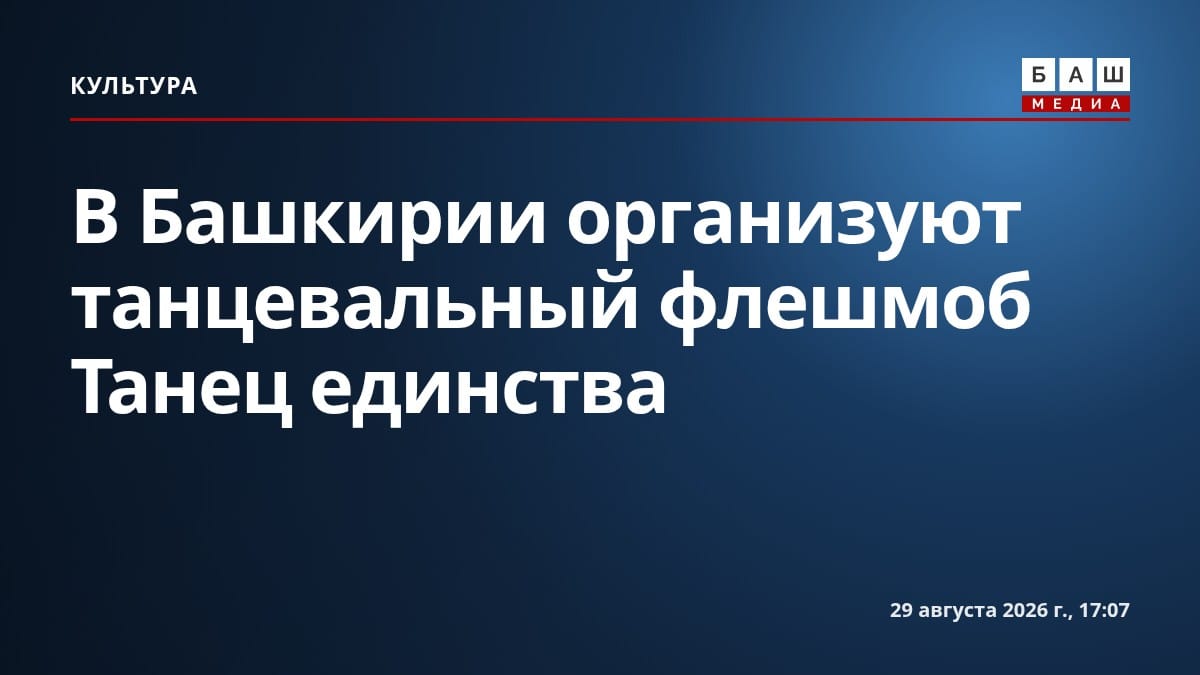 В Башкирии организуют танцевальный флешмоб Танец единства
