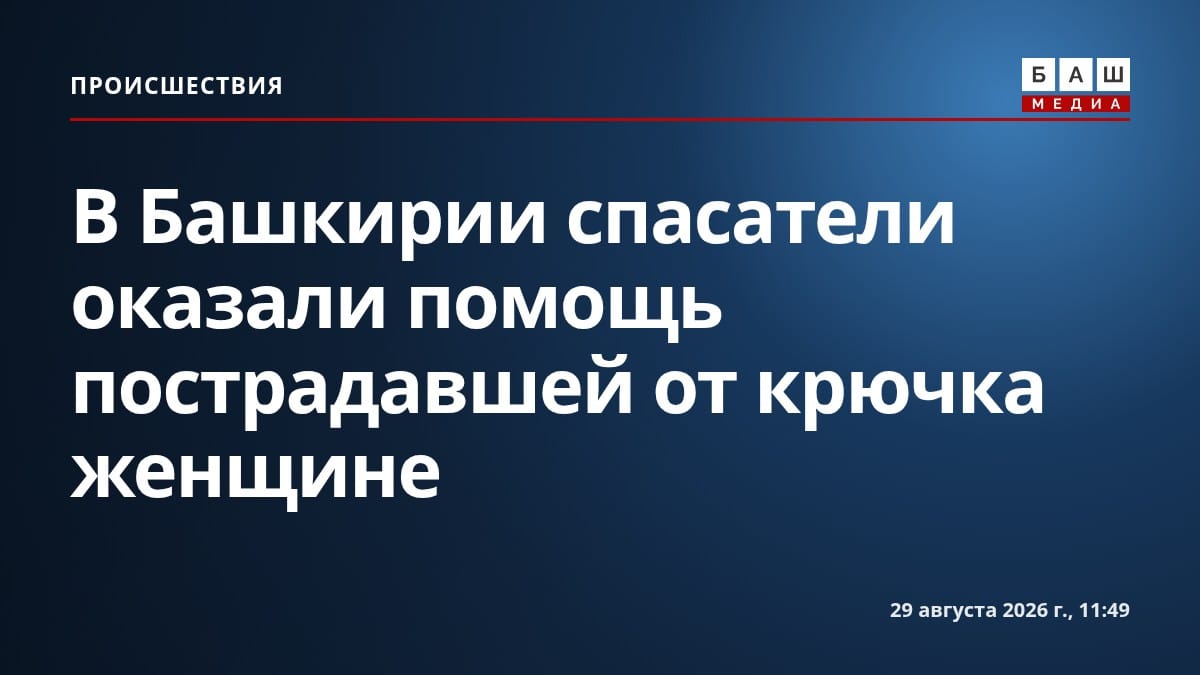 В Башкирии спасатели оказали помощь пострадавшей от крючка женщине