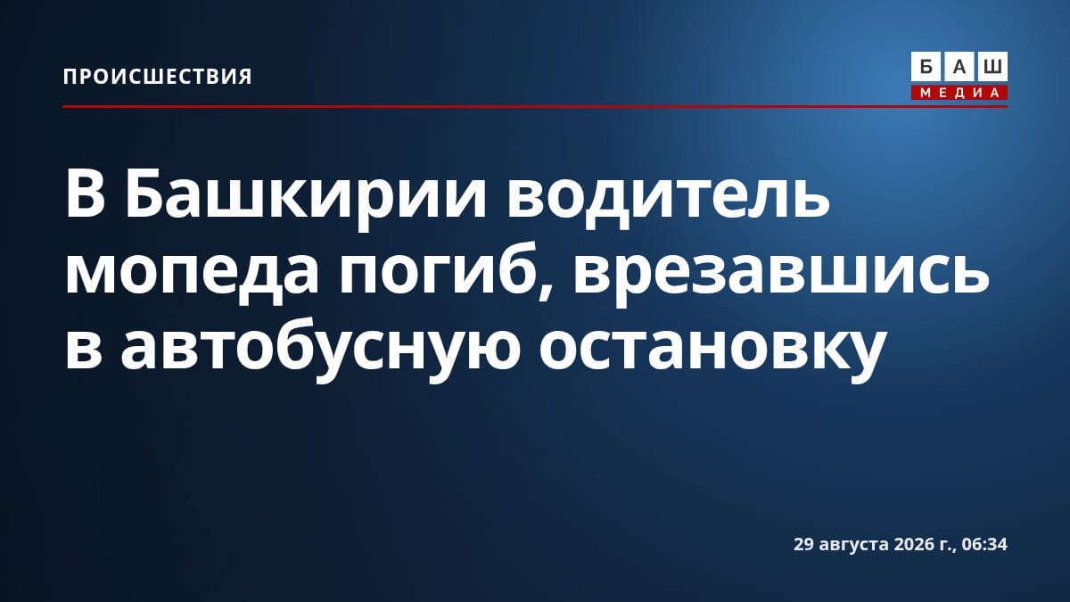 В Башкирии водитель мопеда погиб, врезавшись в автобусную остановку