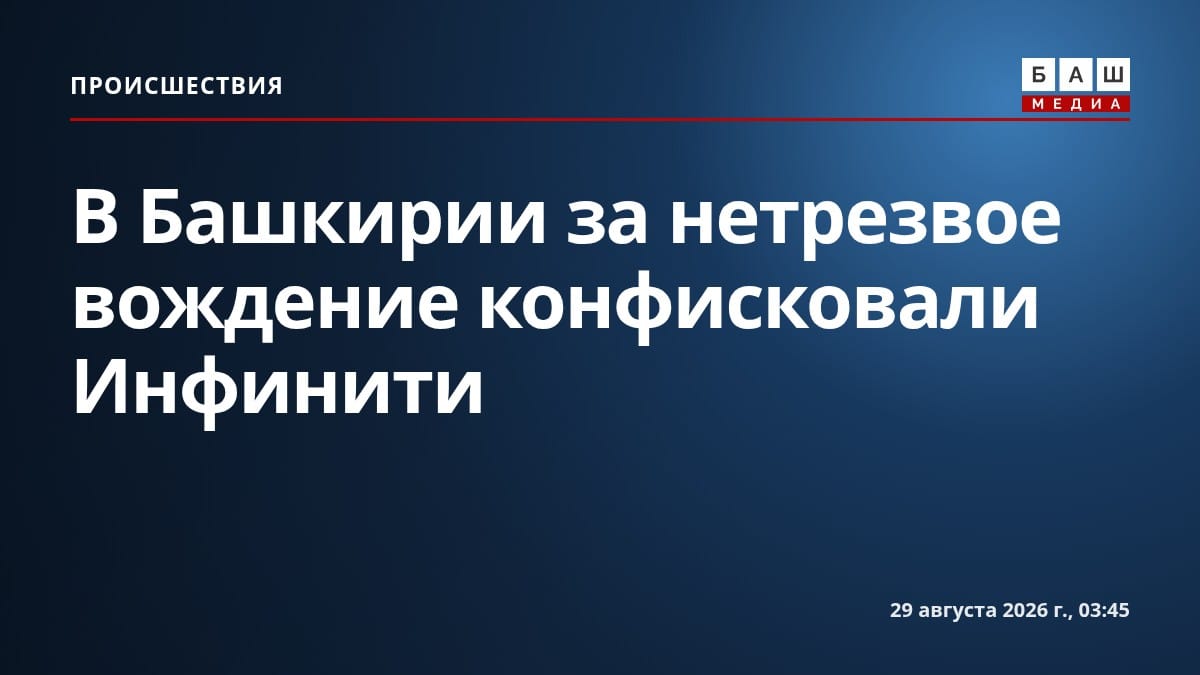 В Башкирии за нетрезвое вождение конфисковали Инфинити