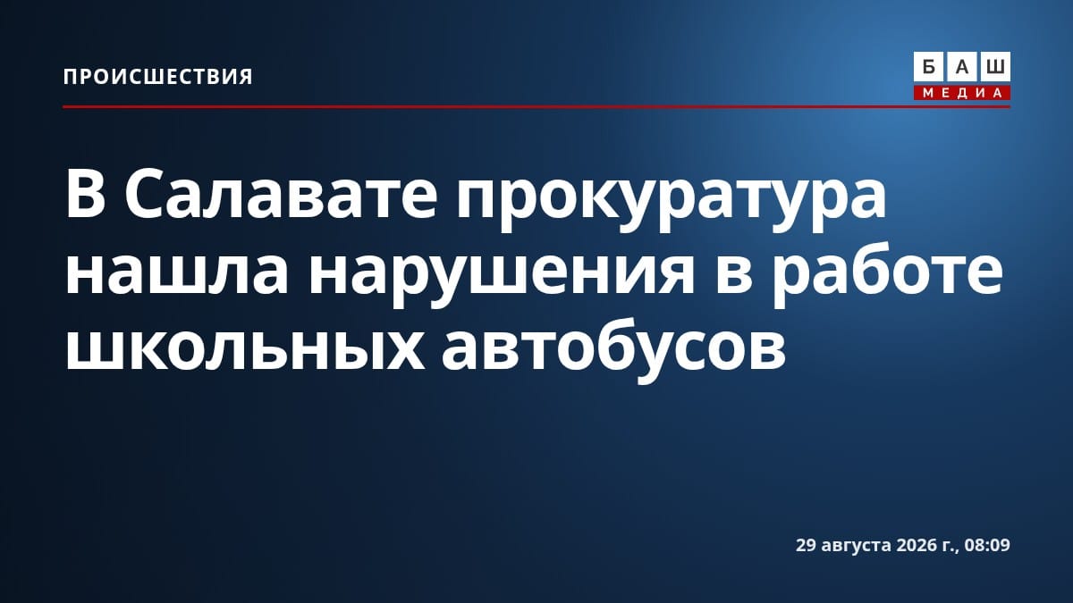 В Салавате прокуратура нашла нарушения в работе школьных автобусов