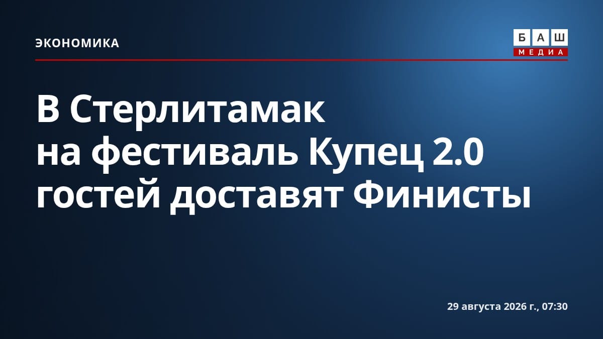 В Стерлитамак на фестиваль Купец 2.0 гостей доставят Финисты