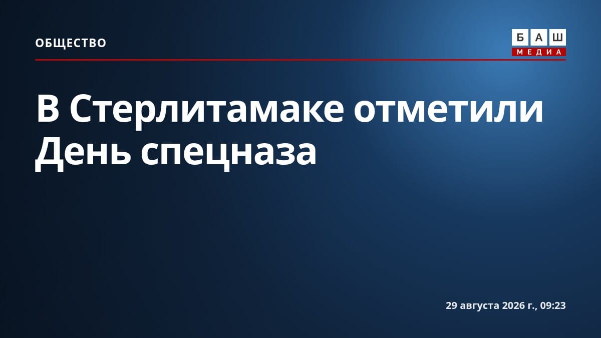 В Стерлитамаке отметили День спецназа