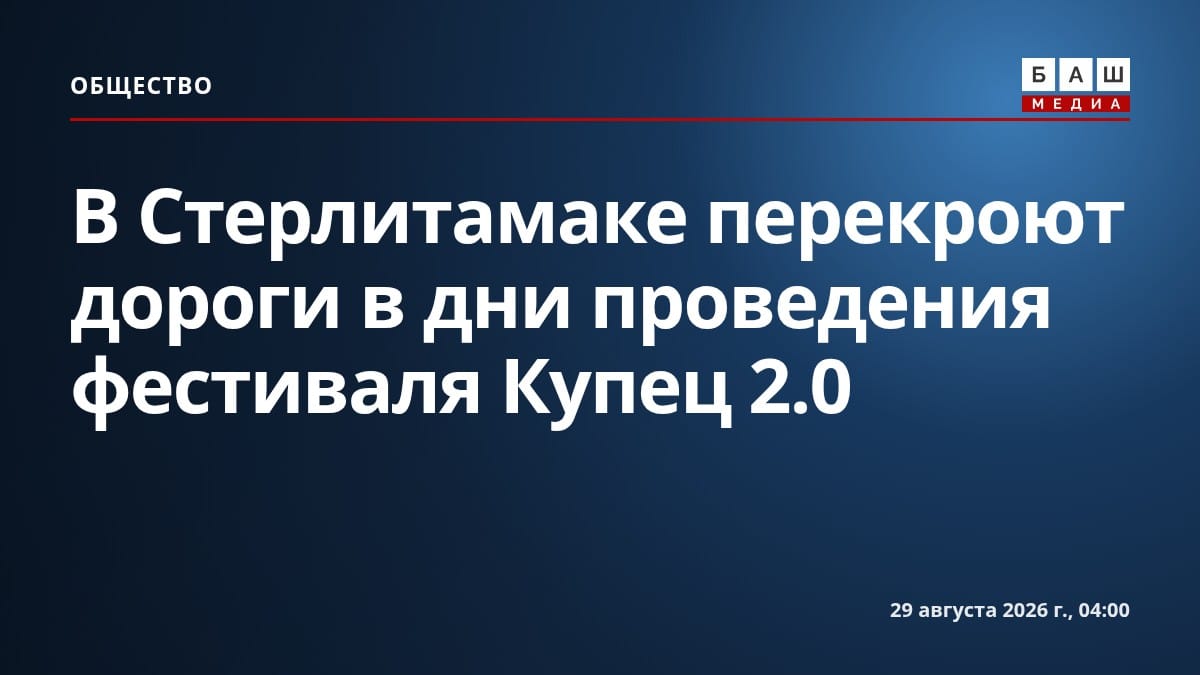 В Стерлитамаке перекроют дороги в дни проведения фестиваля Купец 2.0