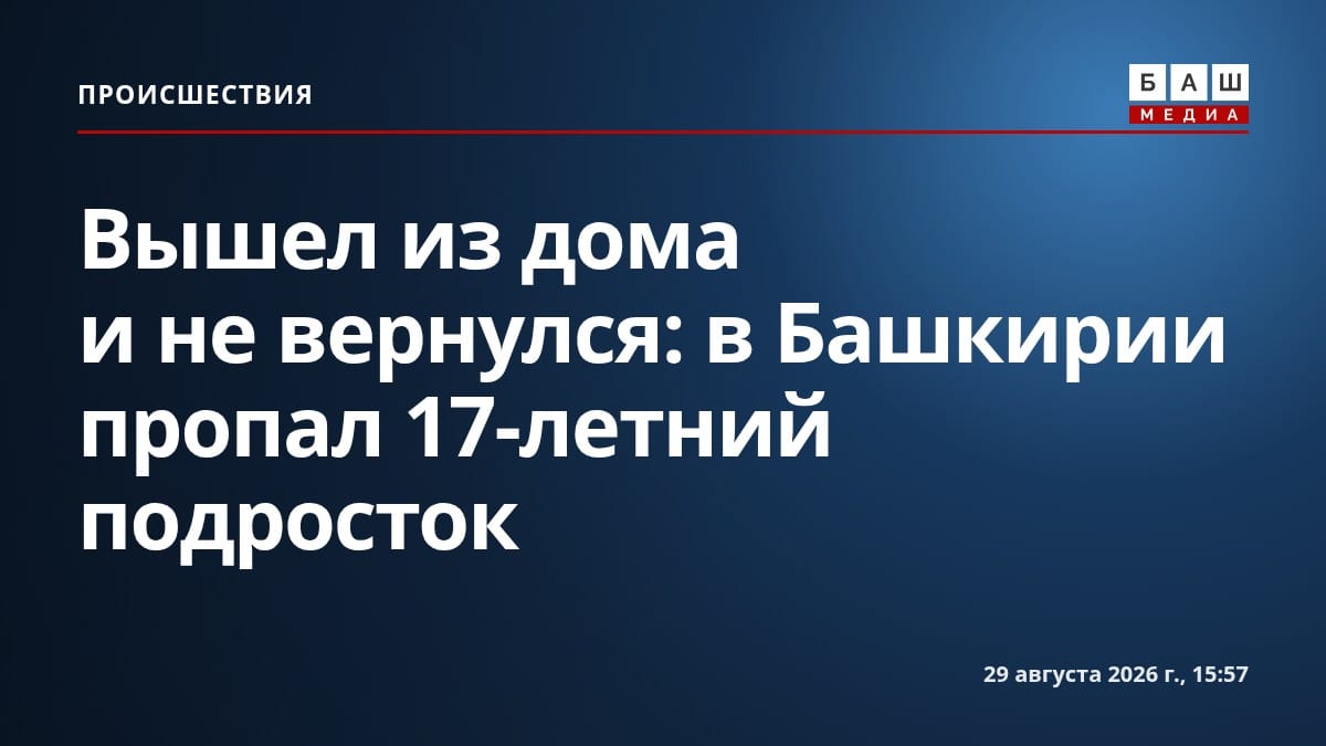 Вышел из дома и не вернулся: в Башкирии пропал 17-летний подросток