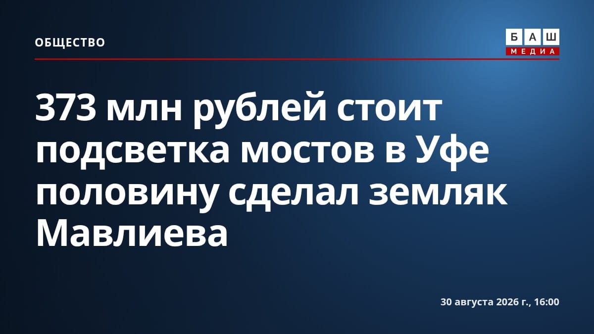 373 млн рублей стоит подсветка мостов в Уфе половину сделал земляк Мавлиева