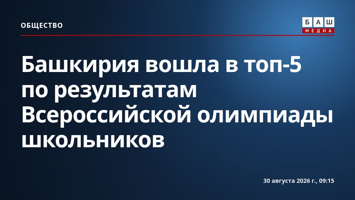 Башкирия вошла в топ-5 по результатам Всероссийской олимпиады школьников
