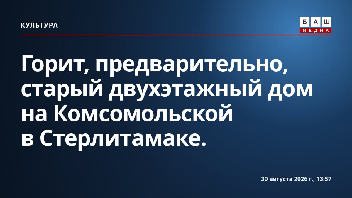 Горит, предварительно, старый двухэтажный дом на Комсомольской в Стерлитамаке.