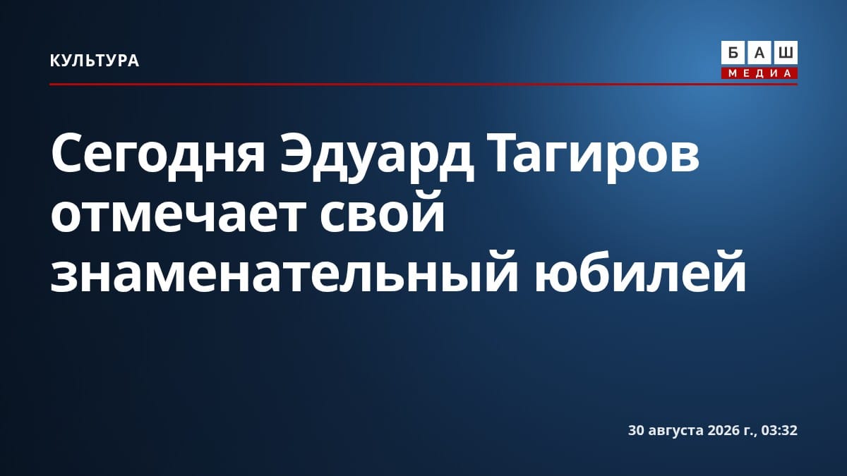 Сегодня Эдуард Тагиров отмечает свой знаменательный юбилей