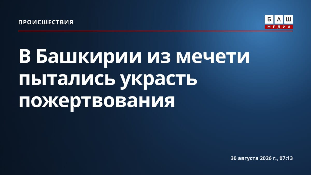 В Башкирии из мечети пытались украсть пожертвования