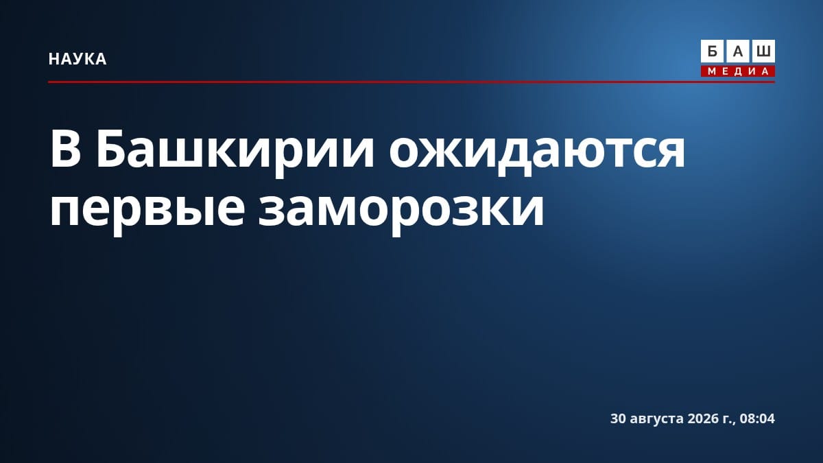 В Башкирии ожидаются первые заморозки