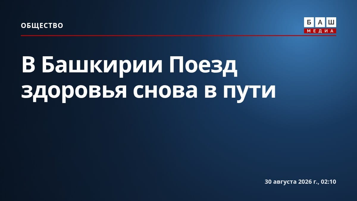 В Башкирии Поезд здоровья снова в пути