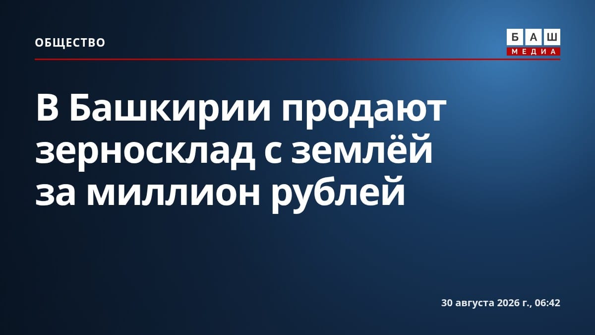 В Башкирии продают зерносклад с землёй за миллион рублей